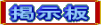掲示板