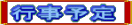 行事企画