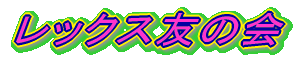 レックス友の会