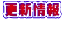 更新情報 